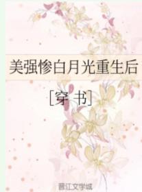 美强惨白月光重生后[穿书]