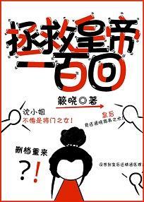 拯救皇帝一百回（穿书）
