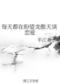 每天都在盼望龙傲天谈恋爱