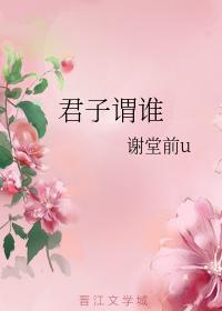 君子谓谁