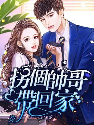 拐个帅哥带回家