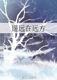 遥远在远方