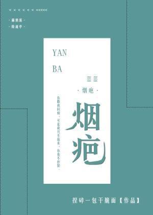 烟疤