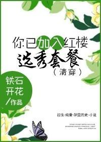 您已加入红楼选秀套餐[清穿]
