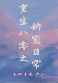 重生八零之娇宠日常