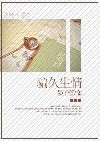 骗久生情