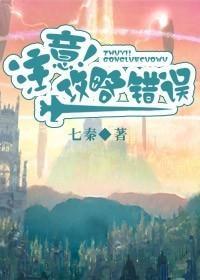 註意！攻略错误
