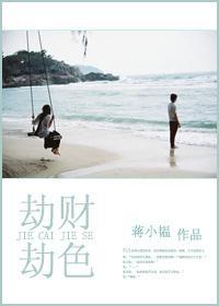 劫财劫色