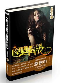 豪门巨星之悍妻养成