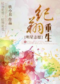 [明星志愿]纪翔重生