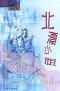 北漂小姐