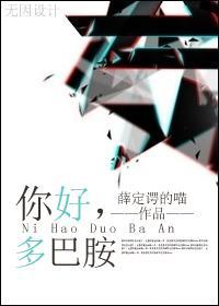 你好,多巴胺