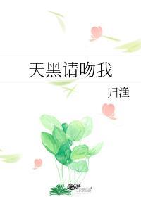 天黑请吻我