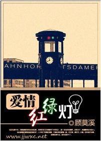 爱情红绿灯