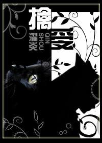 擒受