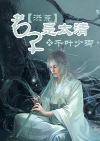 老子是太清（洪荒）