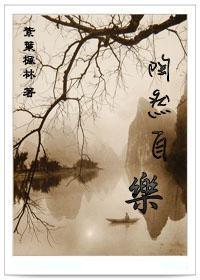 陶然自乐