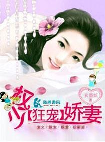权少【狂宠】娇妻