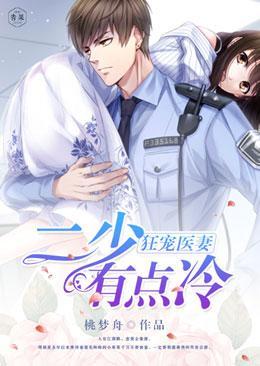 狂宠医妻:二少有点冷