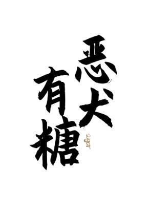 恶犬有糖[校园]
