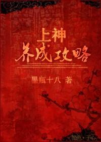 上神养成攻略
