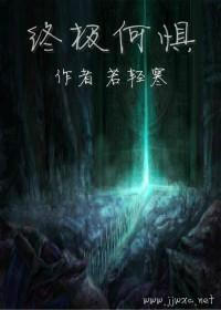 （盗墓）终极何惧