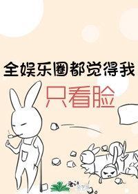 全娱乐圈都觉得我只看脸