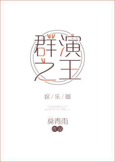 群演之王[娱乐圈]