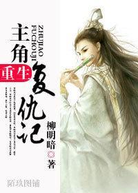 主角重生覆仇记