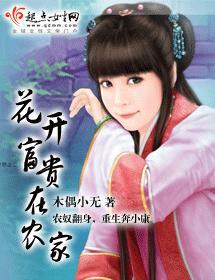花开富贵在农家