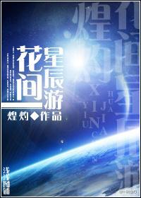 花间星辰游