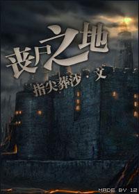 丧尸之地