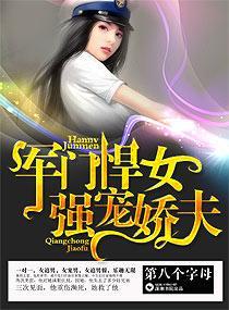 军门悍女,强宠娇夫