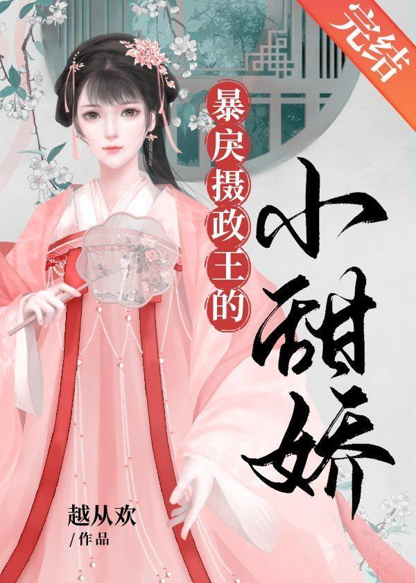 冷戾摄政王的小甜娇