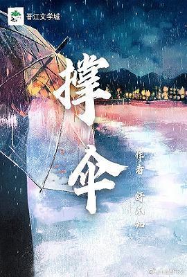 撑伞