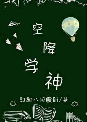 空降学神