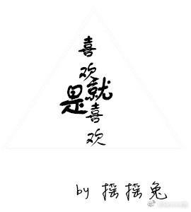 喜欢就是喜欢