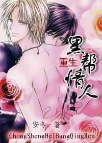 重生黑帮情人