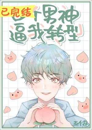 四个男神逼我转型[娱乐圈]