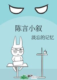 陈言小叙
