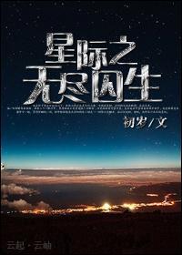 星际之无尽囚生