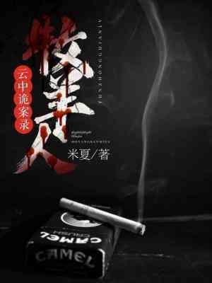 云中诡案录2.牧羊人