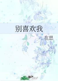 别喜欢我