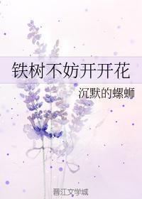 铁树不妨开开花