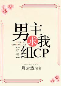 男主求我组CP[穿书]