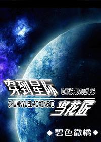 穿到星际当花匠