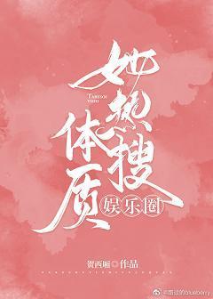 她热搜体质[娱乐圈]