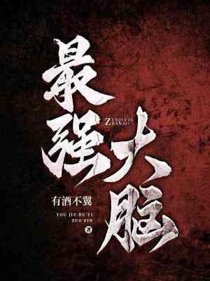 最强大脑