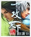 一攻天下