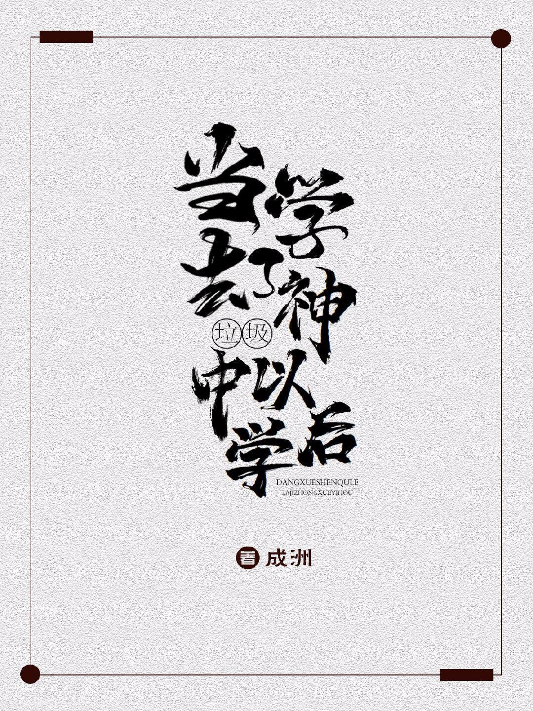 当学神去了垃圾中学以后